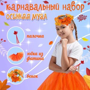 Карнавальный набор «Осенняя муза»юбка, венок, палочка