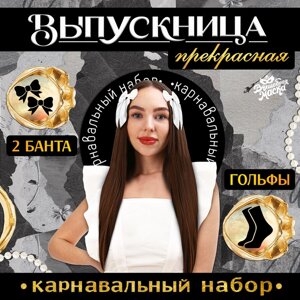 Карнавальный набор «Прекрасная выпускница»банты 2 шт., гольфы