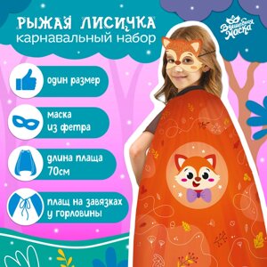 Карнавальный набор «Рыжая лисичка»плащ, маска