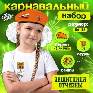 Карнавальный набор «Защитница отчизны» оранжевый берет, размер 54-56, банты 2 шт