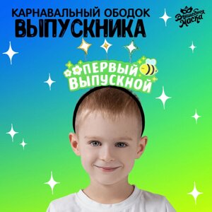 Карнавальный ободок «Мой первый выпускной» фетр