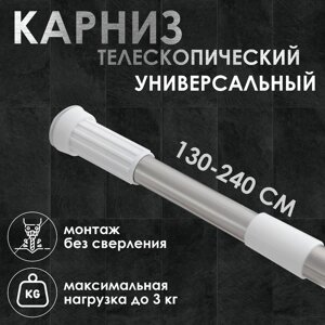 Карниз для ванной Доляна, телескопический, 130-240 см, стальной