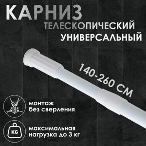 Карниз для ванной Доляна, телескопический, 140-260 см, белый