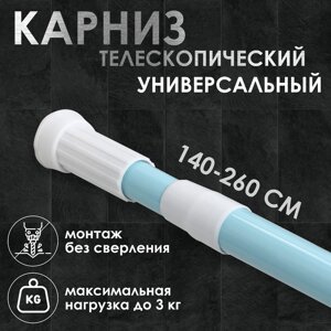 Карниз для ванной Доляна, телескопический, 140-260 см, голубой