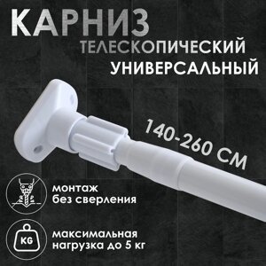 Карниз для ванной Доляна, телескопический, 140–260 см, усиленный, белый