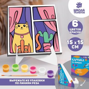 Картина по номерам для детей на подставке «Кот в окне», 15 х 15 см