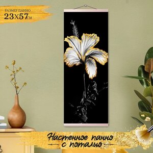 Картина по номерам с поталью «Панно»Чёрно-белый гибискус» 7 цветов, 23 57 см