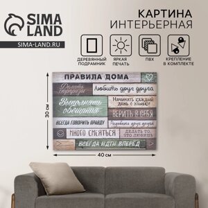 Картина «Правила дома» интерьерная, 30 х 40 см