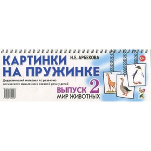 Картинки на пружинке. Выпуск № 2. Мир животных. Дидактический материал по развитию логического мышления и связной речи у детей