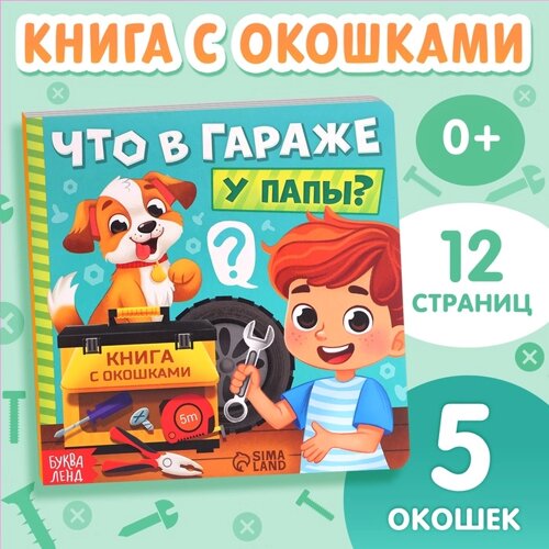 Картонная книга с окошками «Что в гараже у папы?12 стр.