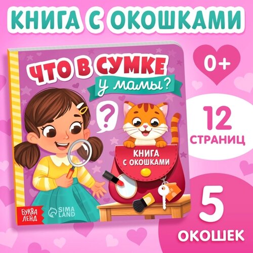 Картонная книга с окошками «Что в сумке у мамы?12 стр.