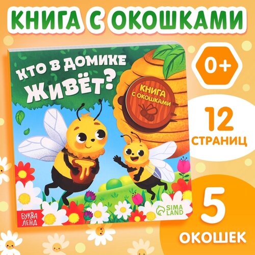 Картонная книга с окошками «Кто в домике живёт?12 стр.