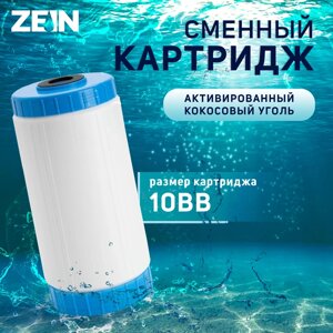 Картридж сменный ZEIN GAC-10BB, активированный кокосовый уголь