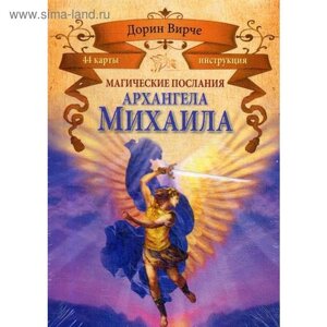 Карты Магические послания архангела Михаила (44+брошюра). Вирче Д.