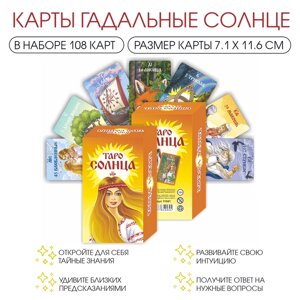 Карты таро "Солнце", карты гадальные, с инструкцией, 108 карт, 7.1 х 11.6 см