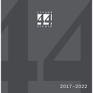 Каталог Студия 44. Поекты и постройки 2017-2022