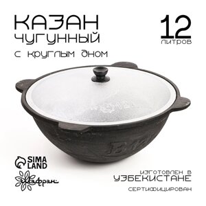 Казан чугунный, 12 л, круглое дно, алюминиевая крышка