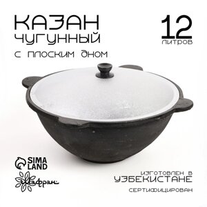 Казан с крышкой, 12 л, плоское дно