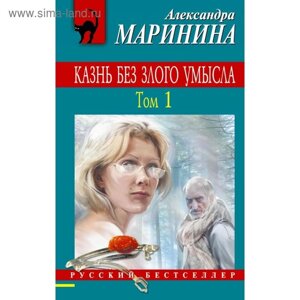 Казнь без злого умысла. Том 1. Маринина А.