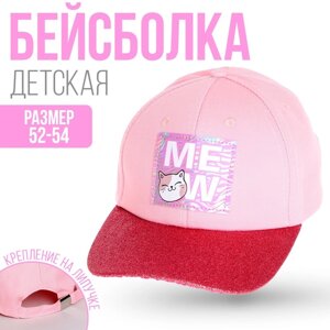 Кепка детская для девочки MEOW, цвет розовый, р-р. 52-54