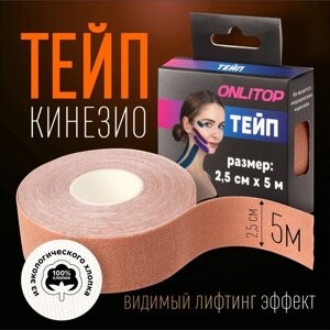 Кинезио - тейп, 2,5 см 5 м, цвет бежевый