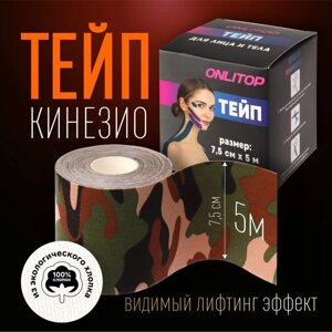 Кинезио - тейп, 7,5 см 5 м, цвет камуфляж