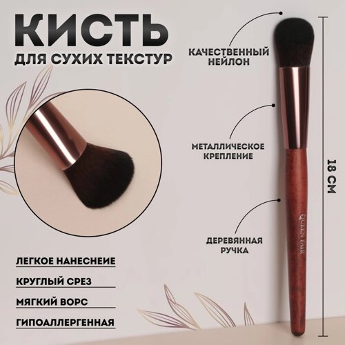 Кисть для макияжа «Brush WOOD», 18 (1) см, цвет коричневый
