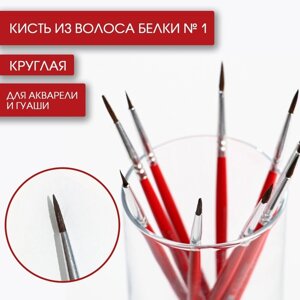 Кисть для рисования из волоса белка круглая № 1 (диаметр обоймы 2 мм; длина ворса 10 мм)