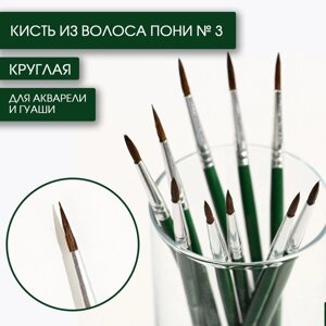 Кисть для рисования из волоса пони круглая № 3 (диаметр обоймы 3 мм; длина ворса 12 мм)