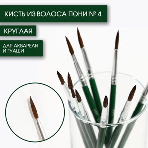 Кисть для рисования из волоса пони круглая № 4 (диаметр обоймы 3 мм; длина ворса 14 мм)