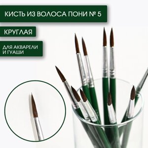 Кисть для рисования из волоса пони круглая № 5 (диаметр обоймы 4 мм; длина ворса 17 мм)