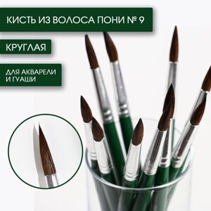 Кисть для рисования из волоса пони круглая № 9 (диаметр обоймы 6 мм; длина ворса 22 мм)