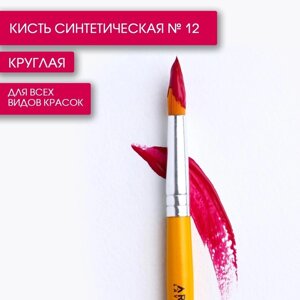 Кисть для рисования синтетика круглая № 12