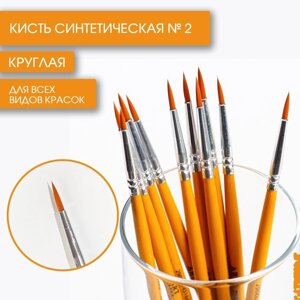 Кисть для рисования синтетика круглая № 2