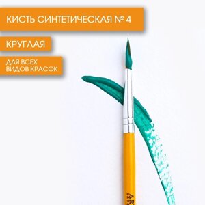 Кисть для рисования синтетика круглая № 4