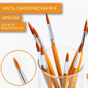 Кисть для рисования синтетика круглая № 8