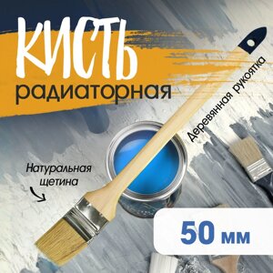 Кисть радиаторная ТУНДРА, натуральная щетина, деревянная рукоятка, 2", 50 мм