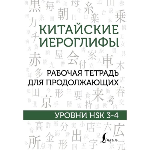 Китайские иероглифы. Рабочая тетрадь для продолжающих. Уровни HSK 3-4. Москаленко М. В.