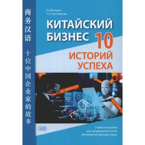 Китайский бизнес. 10 историй успеха. Учебное пособие для продвинутого этапа обучения китайскому языку. Лу Фэнцинь, Бухтиярова Т. Н.