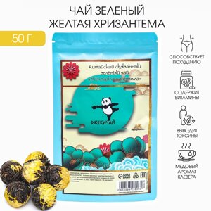 Китайский связанный зеленый чай, 50 г, желтая хризантема