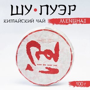 Китайский выдержанный черный чай "Шу Пуэр. Menghai", 100 г, 2019, Юньнань, блин