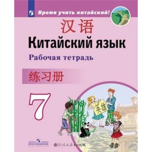 Китайский язык. 7 класс. Рабочая тетрадь. Сизова А. А. и др.