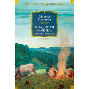 Кладовая солнца. Повести, рассказы. Пришвин М.