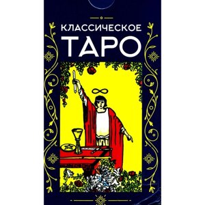 Классическое Таро. 78 карт + инструкция