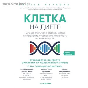 Клетка «на диете»Научное открытие о влиянии жиров на мышление, физическую активность и обмен веществ. 2-е издание. Меркола Д.