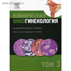 Клиническая онкогинекология. В 3 т. Т. 3. Под ред. Ф. Дж. Дисаи, У. Т. Крисмана