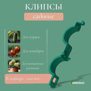 Клипса садовая, d = 20 мм, набор 100 шт., зелёный, Greengo