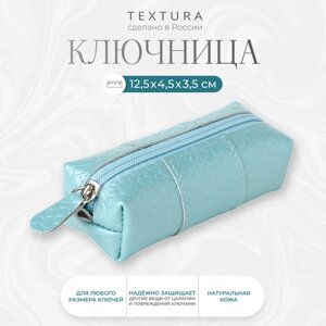 Ключница карманная на молнии, TEXTURA, длина 12,5 см, кольцо, цвет голубой