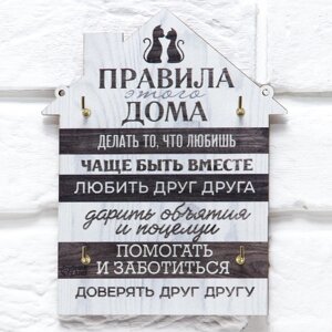 Ключница настенная «Правила дома»