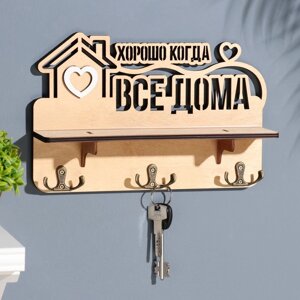 Ключница с полкой "Хорошо, когда " светлый цвет, 28х23х7,5 см